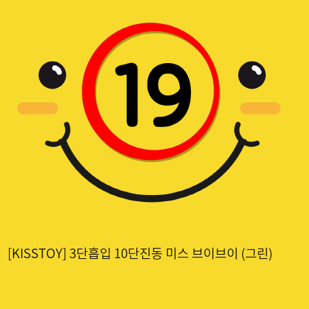 [KISSTOY] 3단흡입 10단진동 미스 브이브이 (그린) (8)